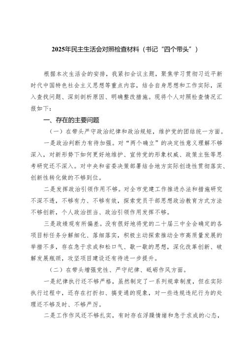 （9篇）2025年民主生活会对照检查材料（书记“四个带头”）详细.docx