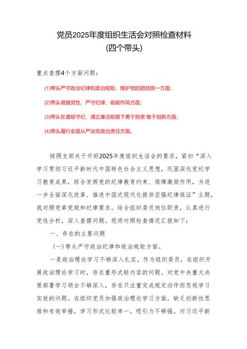 班子2024年度组织生活会“四个带头”对照检查发言材料（组织生活会四个“带头对照”中个人存在的问题、不足之处及原因剖析)参考合集.docx