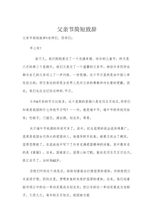 父亲节简短致辞.docx