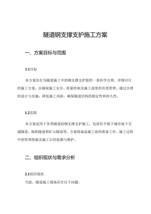 隧道钢支撑支护施工方案.docx
