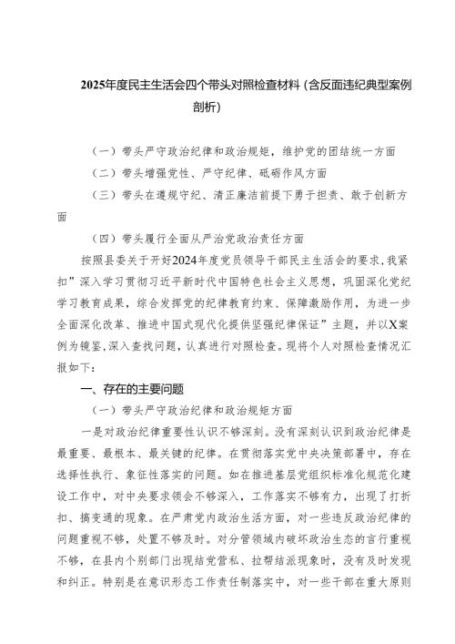 （9篇）2025年度民主生活会四个带头对照检查材料（含反面违纪典型案例剖析）样本.docx