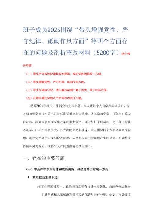 班子成员2025 围绕“带头增强党性、 严守纪律、砥砺作风方面” 等四个方面存在的问题及剖析整改材料(5200字).docx