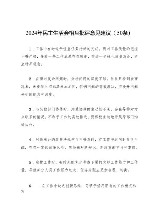 组织生活：2024年度“四个带头”民主生活会：6-02相互批评意见建议(50条).docx