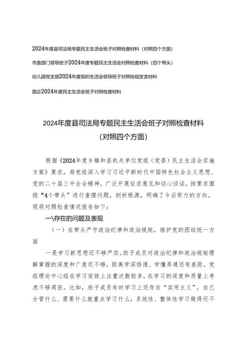 （领导班子、司法局、幼儿园党支部、国企）2025年专题民主生活会班子对照检查材料（对照四个方面）.docx