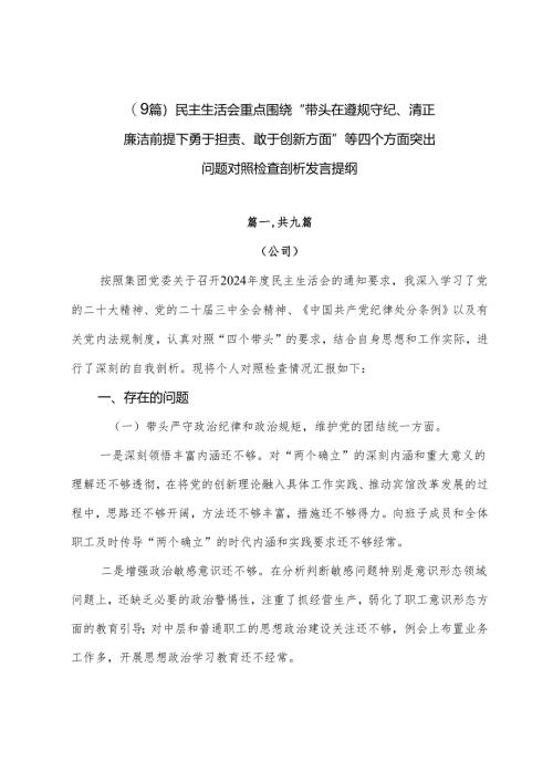 （9篇）民主生活会重点围绕“带头在遵规守纪、清正廉洁前提下勇于担责、敢于创新方面”等四个方面突出问题对照检查剖析发言提纲.docx