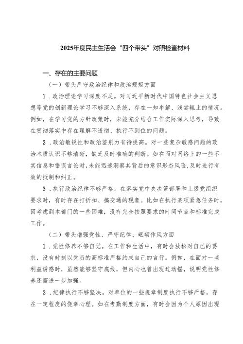 （9篇）2025年度民主生活会“四个带头”对照检查材料范文合集.docx