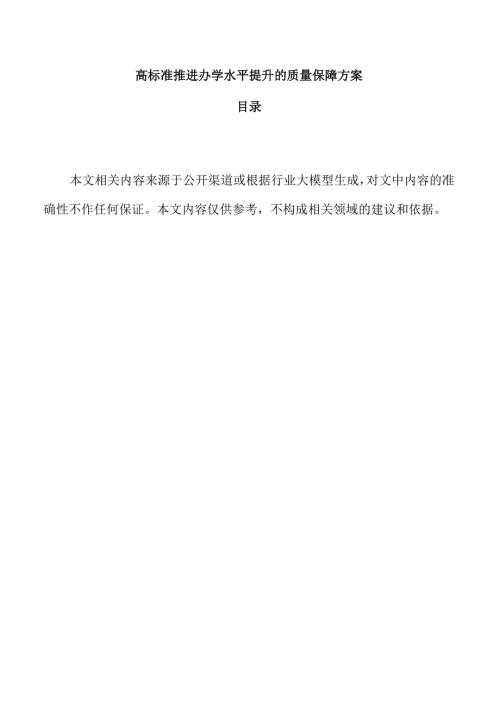 高标准推进办学水平提升的质量保障方案.docx