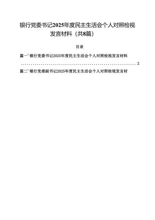 银行党委书记2025年度民主生活会个人对照检视发言材料8篇（最新版）.docx