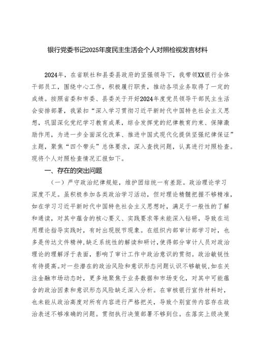银行党委书记2025年度民主生活会个人对照检视发言材料（共8篇）.docx