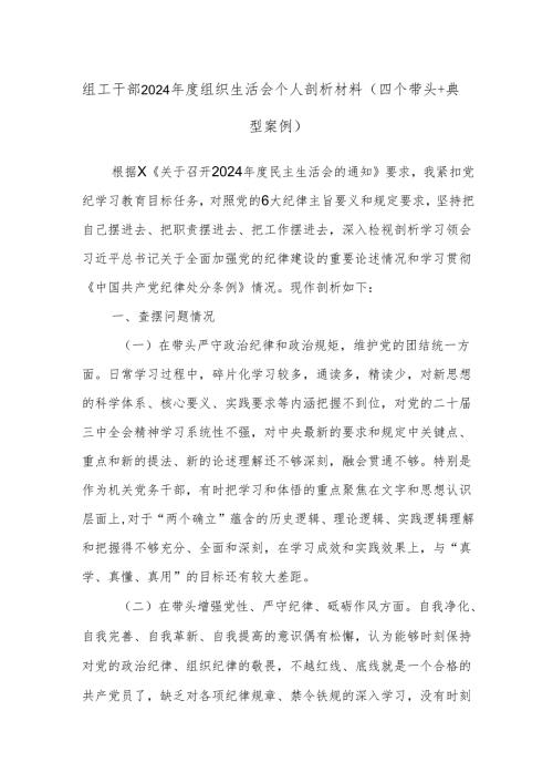 组工干部2024年度组织生活会个人剖析材料（四个带头+典型案例）.docx