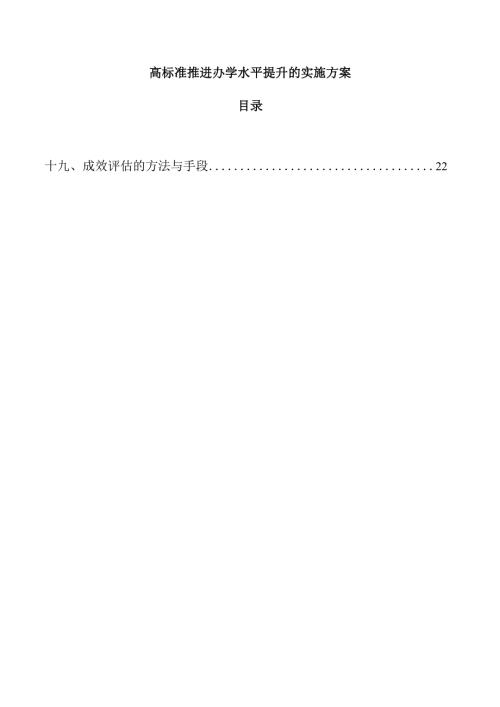 高标准推进办学水平提升的实施方案.docx