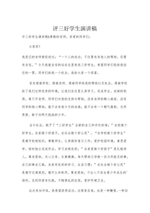 评三好学生演讲稿.docx