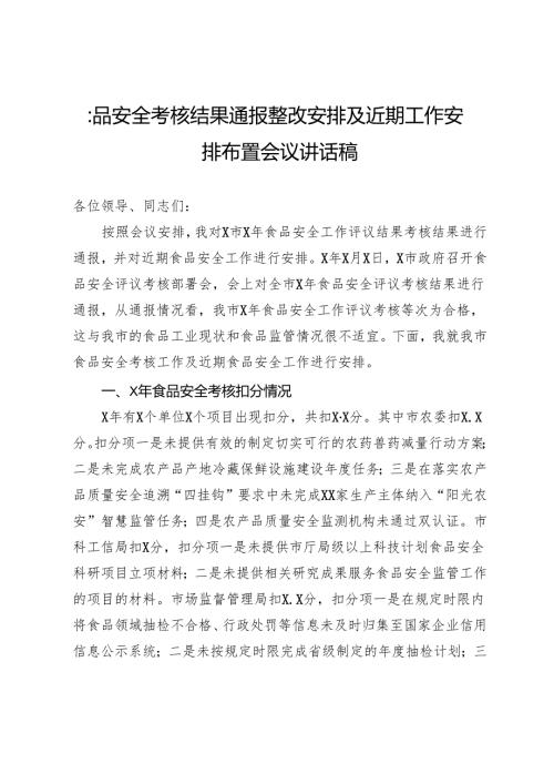 食品安全考核结果通报整改安排及近期工作安排布置会议讲话稿.docx
