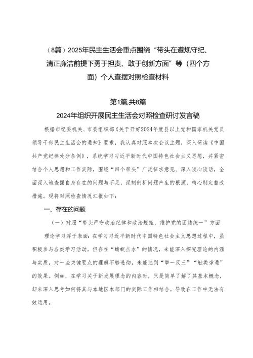 （8篇）2025年民主生活会重点围绕“带头在遵规守纪、清正廉洁前提下勇于担责、敢于创新方面”等（四个方面）个人查摆对照检查材料.docx
