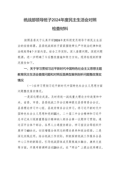 统战部领导班子2024年度民主生活会对照检查材料.docx