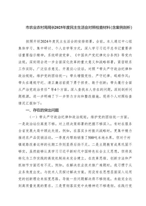 （9篇）市农业农村局局长2025年度民主生活会对照检查材料（含案例剖析）范文.docx