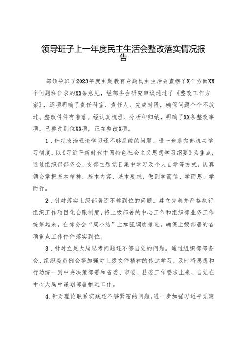 组织生活：2024年度“四个带头”民主生活会：2-03领导班子上一年度民主生活会整改落实情况报告.docx