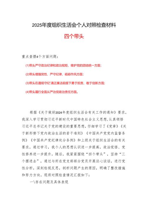 领导班子带头增强党性、严守纪律、砥砺作风2025“四个带头”组织生活会个人对照检查材料.docx