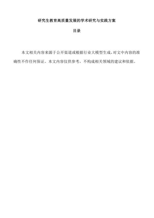 研究生教育高质量发展的学术研究与实践方案.docx