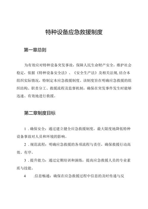 特种设备应急救援制度.docx