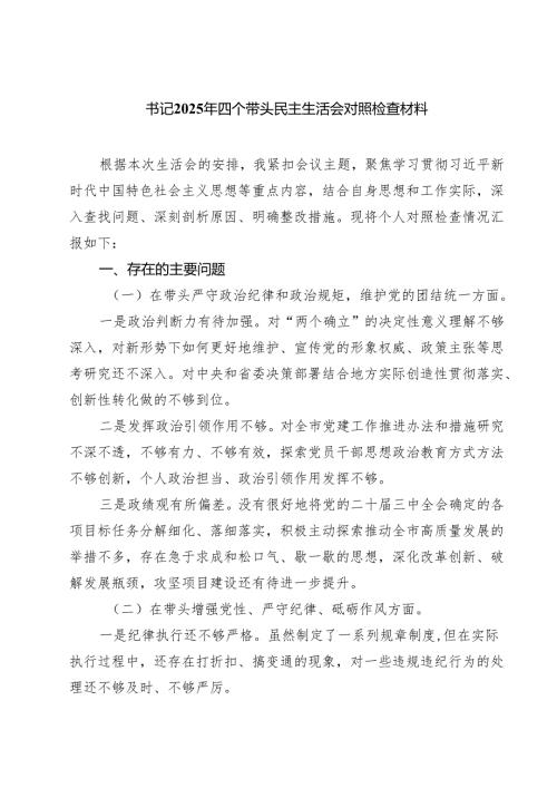 （3篇）书记2025年四个带头民主生活会对照检查材料范文.docx