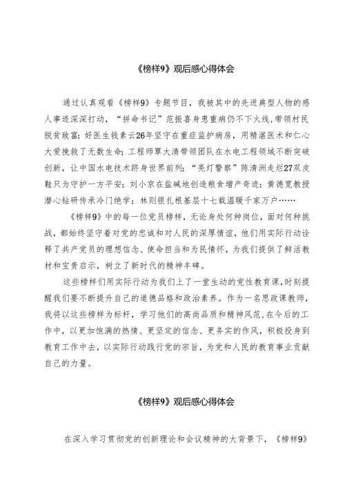 （6篇）《榜样9》观后感心得体会例文.docx