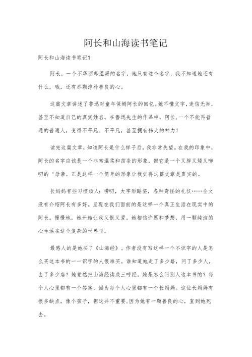阿长和山海读书笔记.docx