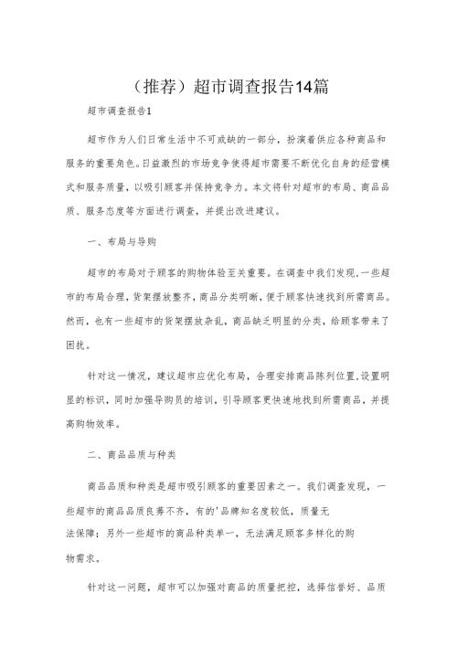 （推荐）超市调查报告14篇.docx