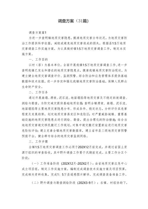 调查方案（31篇）.docx