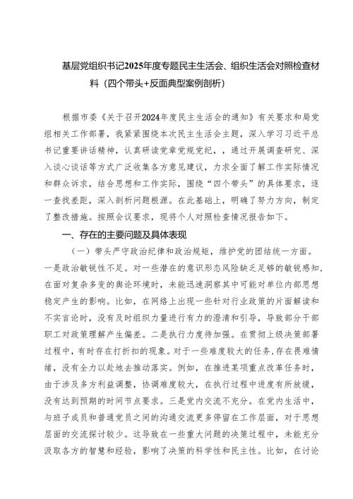 （9篇）基层党组织书记2025年度专题民主生活会、组织生活会对照检查材料（四个带头反面典型案例剖析）精选.docx