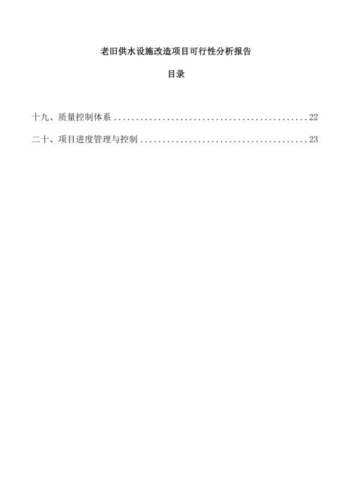 老旧供水设施改造项目可行性分析报告.docx