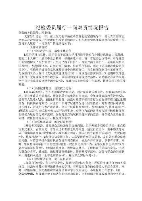 纪检委员履行一岗双责情况报告.docx