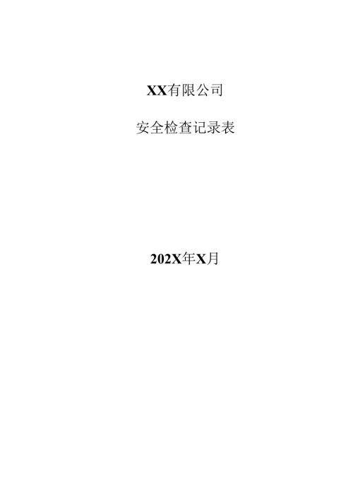 综合性安全检查表.docx