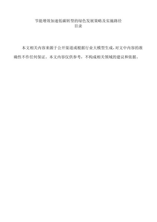 节能增效加速低碳转型的绿色发展策略及实施路径.docx