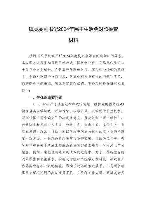 镇党委副书记2024年民主生活会对照检查发言材料.docx