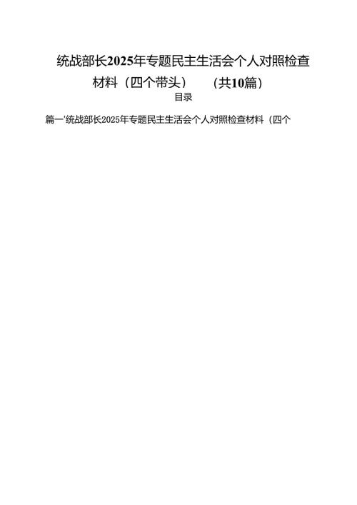 统战部长2025年专题民主生活会个人对照检查材料（四个带头）集合10篇.docx
