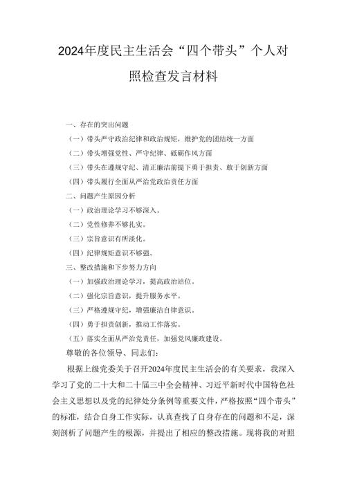 （2024年）度民主生活会“四个带头”个人对照检查发言材料.docx
