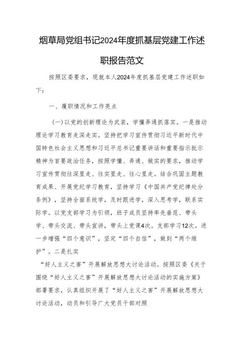 烟草局党组书记2024年度抓基层党建工作述职报告范文.docx