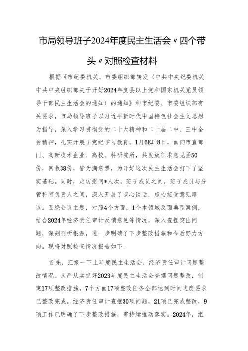 领导班子2024年度民主生活会“四个带头”对照检查材料范文2篇.docx