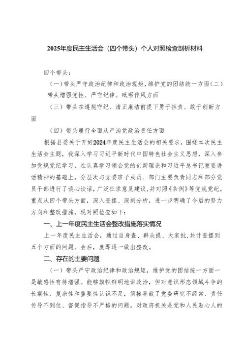 （9篇）2025年度民主生活会（四个带头）个人对照检查剖析材料专题资料.docx