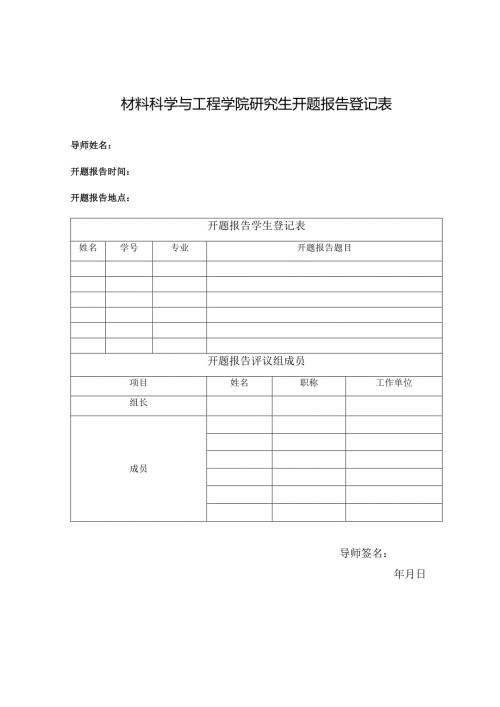 生环学院研究生论文答辩安排登记表.docx