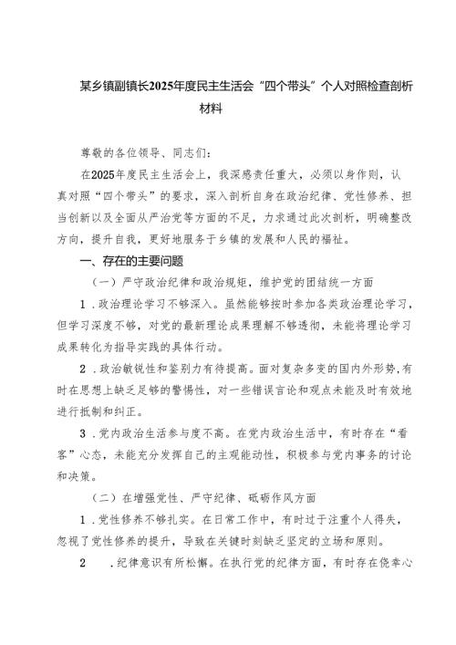（9篇）某乡镇副镇长2025年度民主生活会“四个带头”个人对照检查剖析材料精选.docx