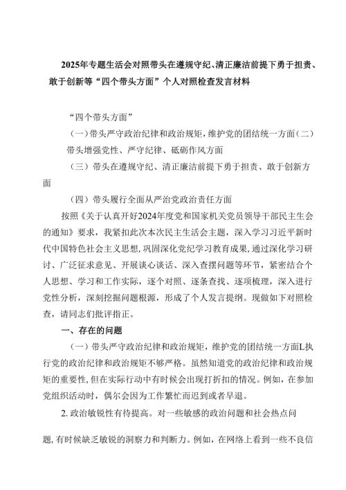 （9篇）2025年专题生活会对照带头在遵规守纪、清正廉洁前提下勇于担责、敢于创新等“四个带头方面”个人对照检查发言材料专题资料.docx