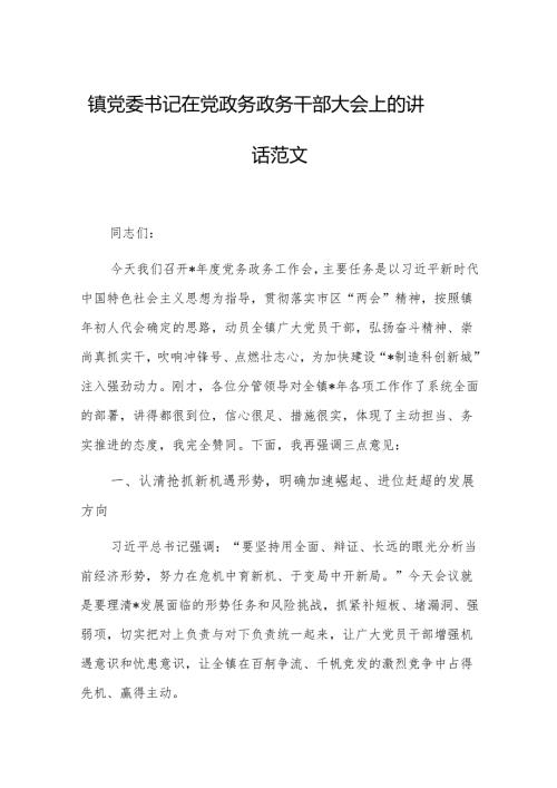 镇党委书记在党政务政务干部大会上的讲话范文.docx