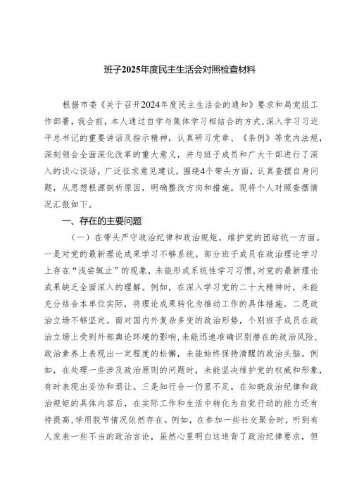 班子2025年度民主生活会对照检查材料（共8篇）.docx