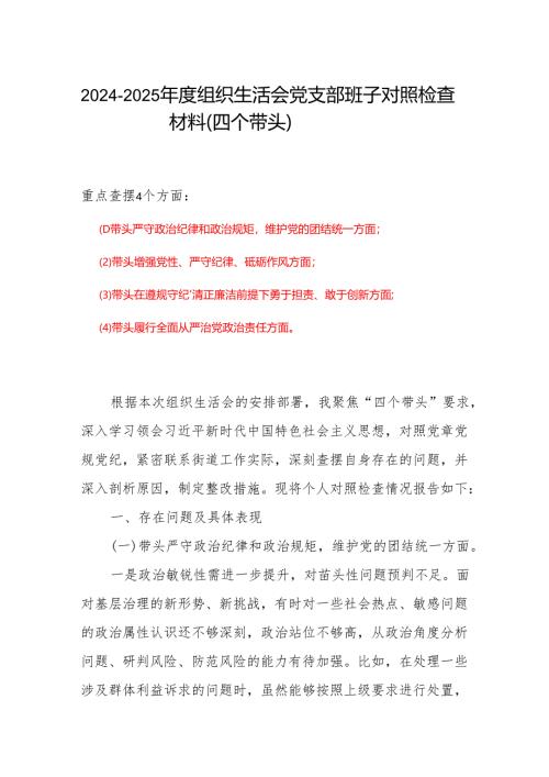 领导班子带头增强党性、严守纪律、砥砺作风方面(四个方面)存在的问题精选资料合集.docx