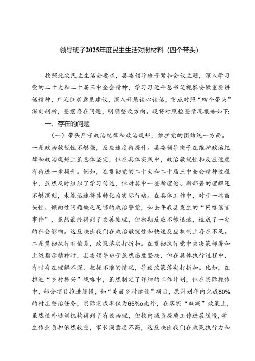 领导班子2025年度民主生活对照材料（四个带头）（6篇）.docx