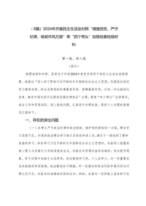 （8篇）2024年开展民主生活会对照“增强党性、严守纪律、砥砺作风方面”等“四个带头”自我检查检视材料.docx