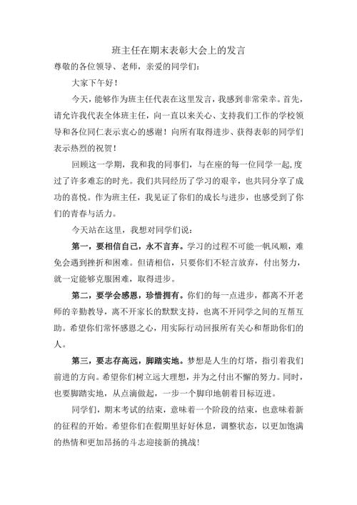 班主任在期末表彰大会上的发言.docx