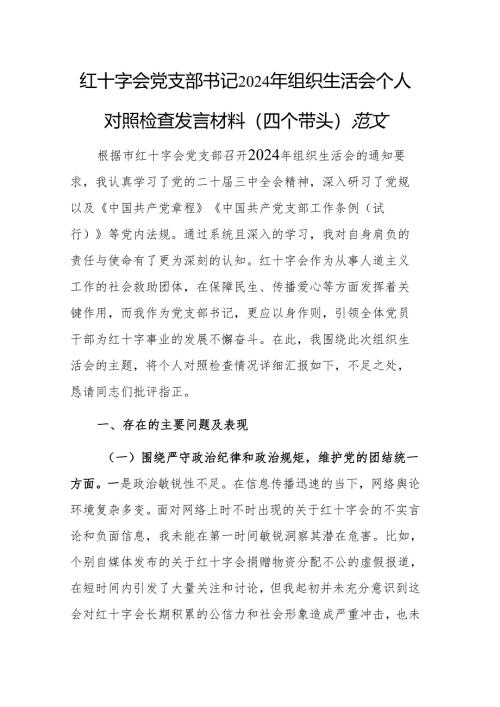 红十字会党支部书记2024年组织生活会个人对照检查发言材料（四个带头五个方面）范文.docx